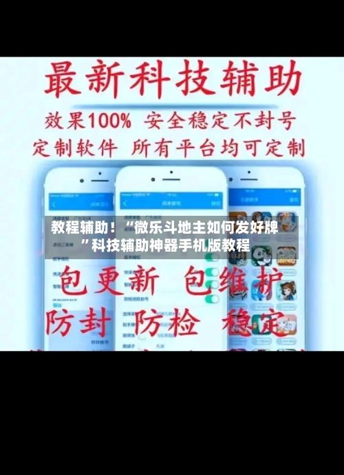 教程辅助！“微乐斗地主如何发好牌”科技辅助神器手机版教程-第2张图片