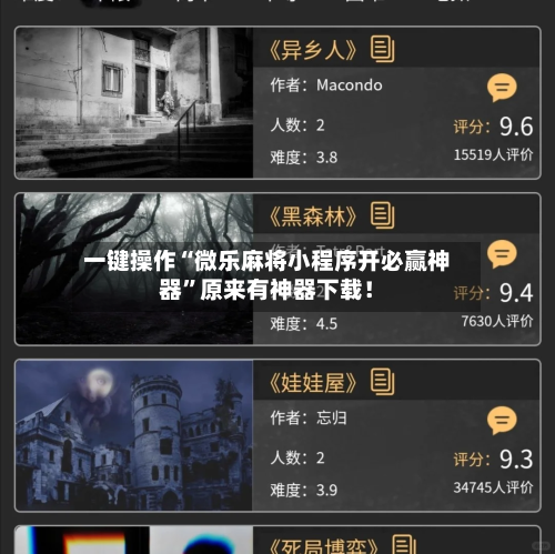 一键操作“微乐麻将小程序开必赢神器”原来有神器下载！-第3张图片