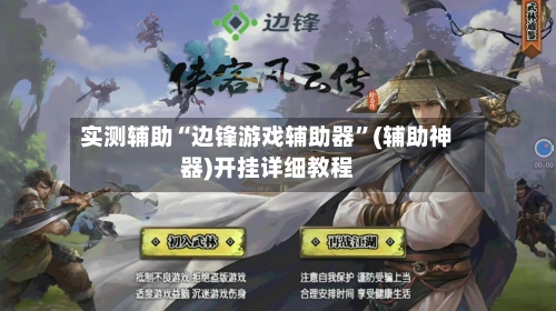 实测辅助“边锋游戏辅助器”(辅助神器)开挂详细教程-第2张图片
