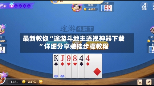 最新教你“途游斗地主透视神器下载	”详细分享装挂步骤教程-第2张图片