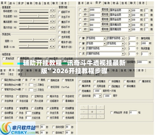 辅助开挂教程“讯奇斗牛透视挂最新版”2026开挂教程步骤-第2张图片