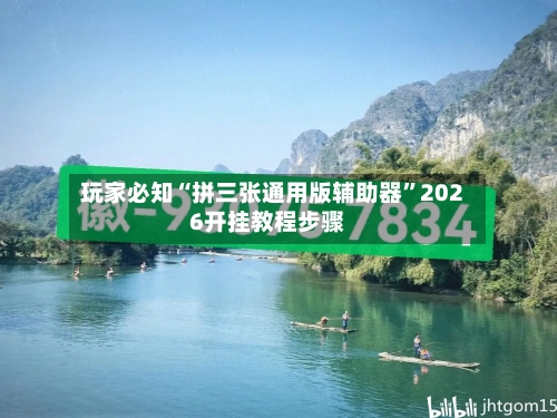 玩家必知“拼三张通用版辅助器”2026开挂教程步骤