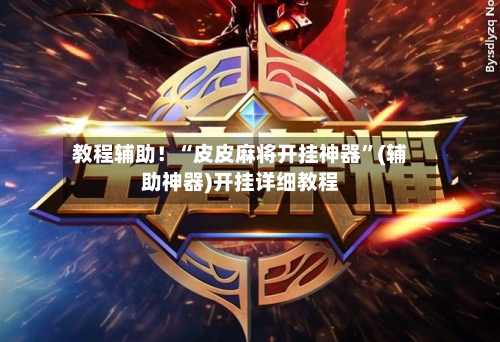教程辅助！“皮皮麻将开挂神器”(辅助神器)开挂详细教程-第2张图片