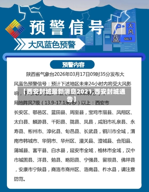 【西安封城最新消息2021,西安封城通告】