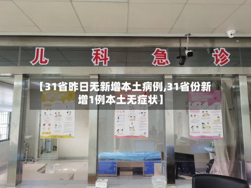 【31省昨日无新增本土病例,31省份新增1例本土无症状】