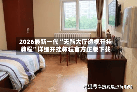 2026最新一代“天酷大厅透视开挂教程	”详细开挂教程官方正版下载-第2张图片