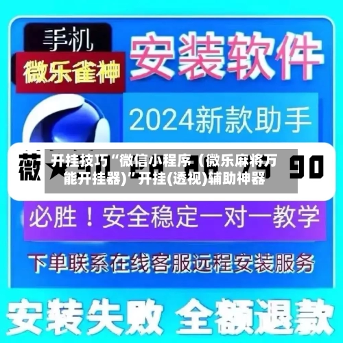 开挂技巧“微信小程序（微乐麻将万能开挂器)	”开挂(透视)辅助神器-第2张图片