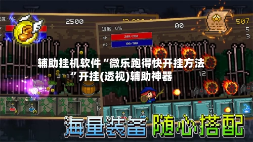 辅助挂机软件“微乐跑得快开挂方法”开挂(透视)辅助神器