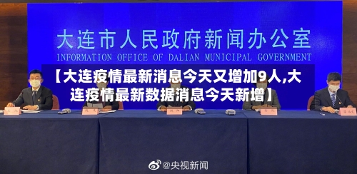 【大连疫情最新消息今天又增加9人,大连疫情最新数据消息今天新增】-第2张图片