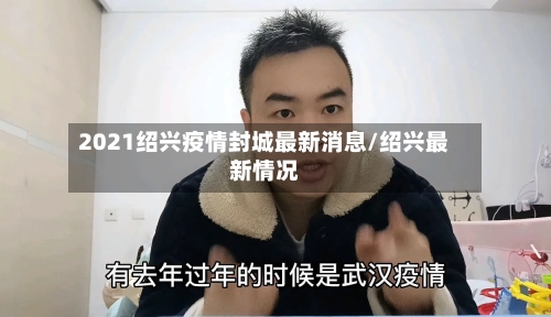 2021绍兴疫情封城最新消息/绍兴最新情况