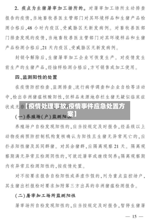 【疫情处理事故,疫情事件应急处置方案】