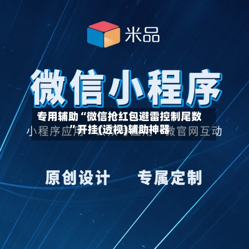 专用辅助“微信抢红包避雷控制尾数”开挂(透视)辅助神器-第2张图片