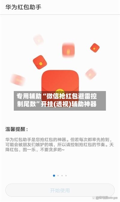 专用辅助“微信抢红包避雷控制尾数”开挂(透视)辅助神器