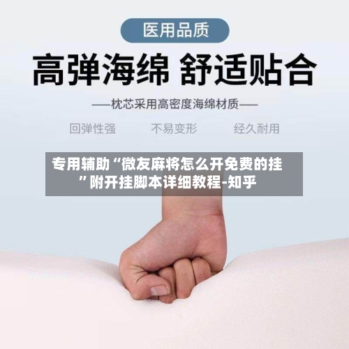 专用辅助“微友麻将怎么开免费的挂”附开挂脚本详细教程-知乎