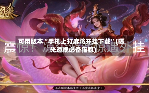 可用版本“手机上打麻将开挂下载”(曝光透视必备猫腻)-第3张图片