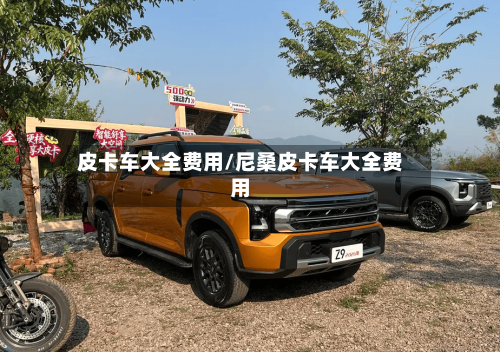 皮卡车大全费用/尼桑皮卡车大全费用-第2张图片
