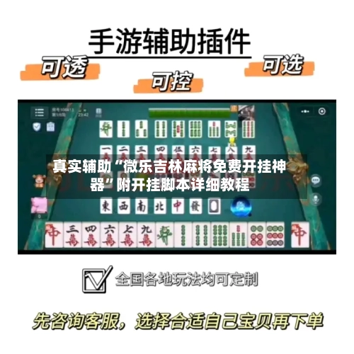 真实辅助“微乐吉林麻将免费开挂神器”附开挂脚本详细教程