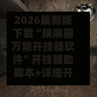 2026最新版下载“陕麻圈万能开挂器软件”开挂辅助脚本+详细开挂安装教程-第3张图片
