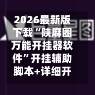 2026最新版下载“陕麻圈万能开挂器软件”开挂辅助脚本+详细开挂安装教程-第2张图片