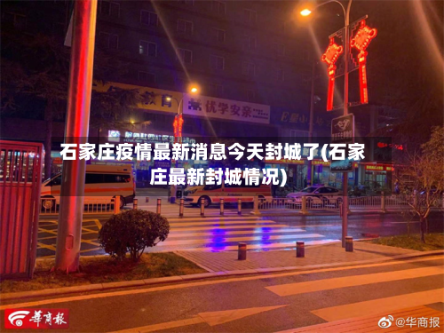 石家庄疫情最新消息今天封城了(石家庄最新封城情况)