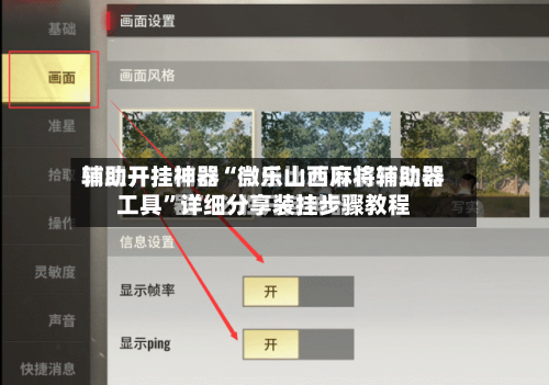 辅助开挂神器“微乐山西麻将辅助器工具”详细分享装挂步骤教程