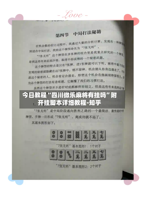 今日教程“四川微乐麻将有挂吗”附开挂脚本详细教程-知乎-第2张图片