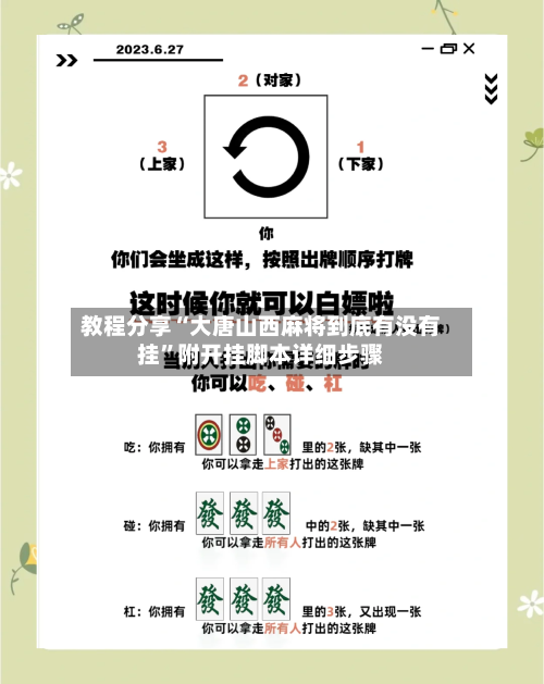 教程分享“大唐山西麻将到底有没有挂	”附开挂脚本详细步骤-第2张图片
