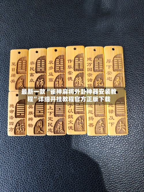 最新一款“雀神麻将外卦神器安装教程”详细开挂教程官方正版下载-第2张图片