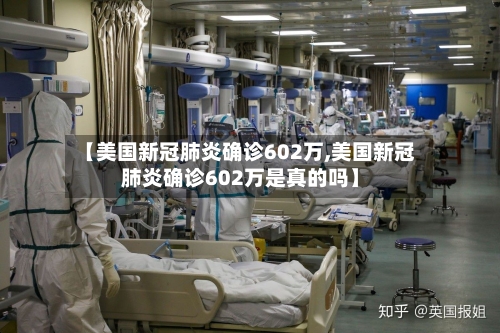【美国新冠肺炎确诊602万,美国新冠肺炎确诊602万是真的吗】-第2张图片