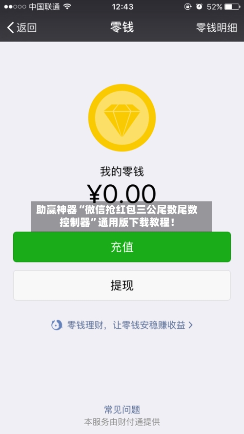 助赢神器“微信抢红包三公尾数尾数控制器”通用版下载教程！