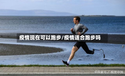 疫情现在可以跑步/疫情适合跑步吗-第2张图片