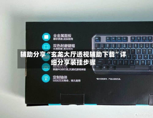 辅助分享“玄龙大厅透视辅助下载”详细分享装挂步骤-第3张图片
