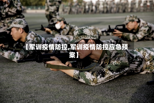 【军训疫情防控,军训疫情防控应急预案】-第3张图片