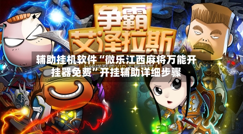 辅助挂机软件“微乐江西麻将万能开挂器免费	”开挂辅助详细步骤-第2张图片