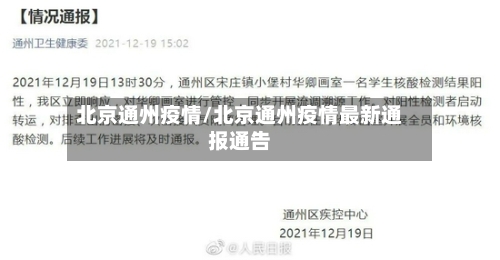 北京通州疫情/北京通州疫情最新通报通告