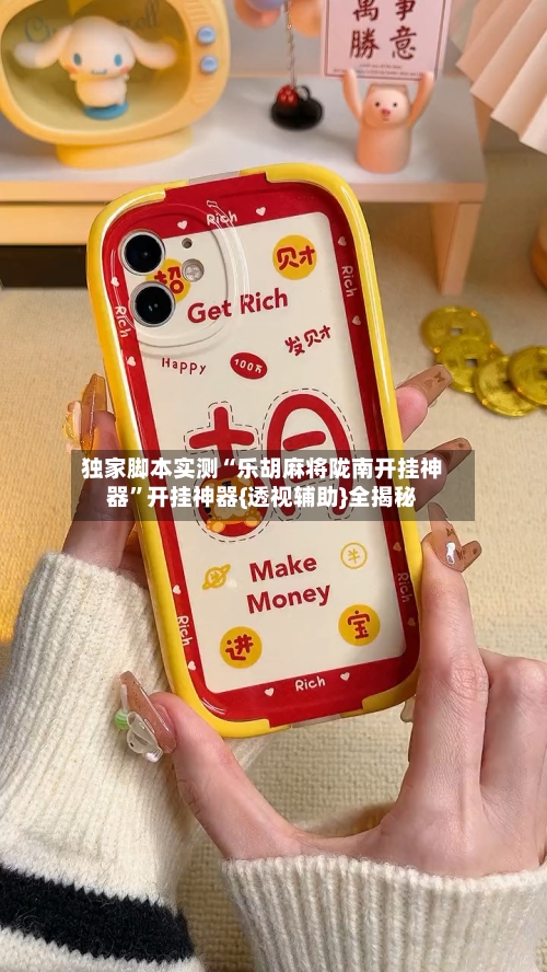 独家脚本实测“乐胡麻将陇南开挂神器”开挂神器{透视辅助}全揭秘