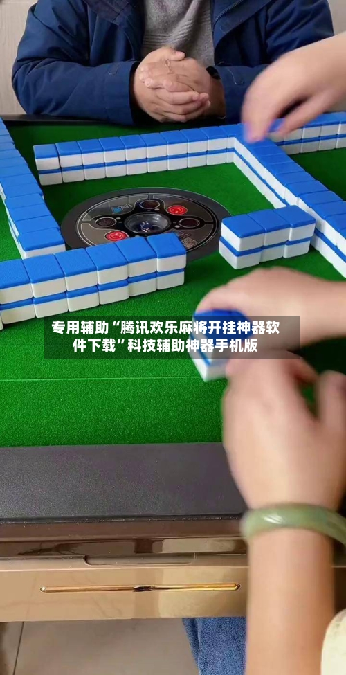 专用辅助“腾讯欢乐麻将开挂神器软件下载”科技辅助神器手机版-第2张图片