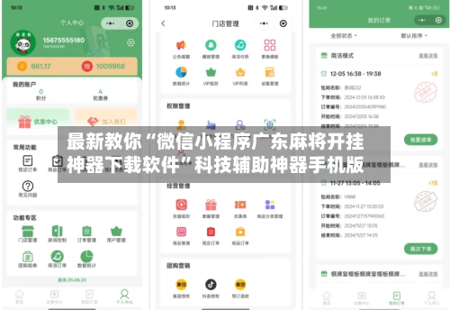 最新教你“微信小程序广东麻将开挂神器下载软件”科技辅助神器手机版-第3张图片