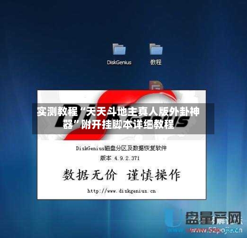 实测教程“天天斗地主真人版外卦神器	”附开挂脚本详细教程-第2张图片