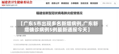 【广东5市出现多名新增病例,广东新增确诊病例5例最新通报今天】-第2张图片