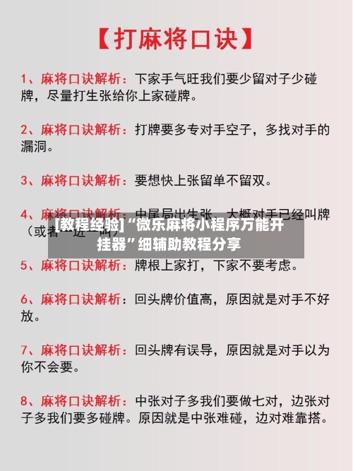 [教程经验]“微乐麻将小程序万能开挂器”细辅助教程分享-第2张图片