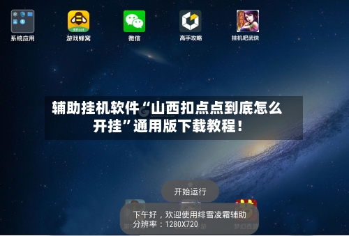 辅助挂机软件“山西扣点点到底怎么开挂”通用版下载教程！-第2张图片
