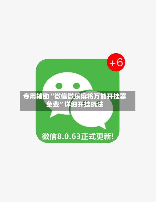 专用辅助“微信微乐麻将万能开挂器免费”详细开挂玩法-第3张图片