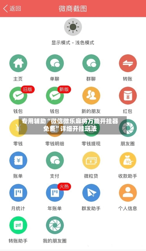 专用辅助“微信微乐麻将万能开挂器免费	”详细开挂玩法-第2张图片