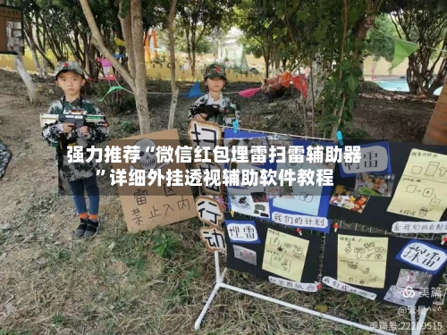 强力推荐“微信红包埋雷扫雷辅助器”详细外挂透视辅助软件教程-第3张图片