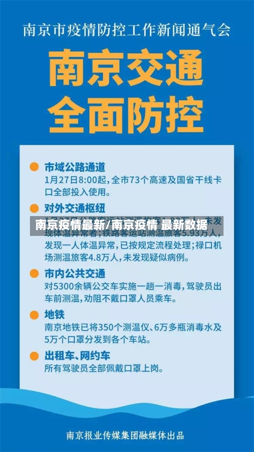 南京疫情最新/南京疫情 最新数据