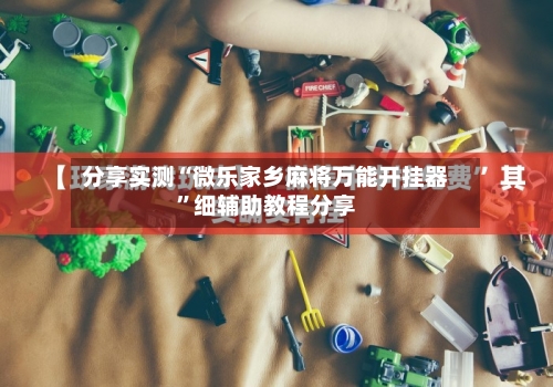 分享实测“微乐家乡麻将万能开挂器”细辅助教程分享