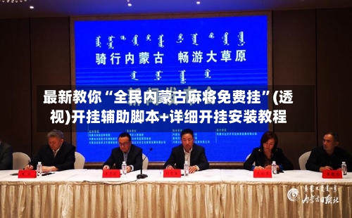 最新教你“全民内蒙古麻将免费挂	”(透视)开挂辅助脚本+详细开挂安装教程-第2张图片