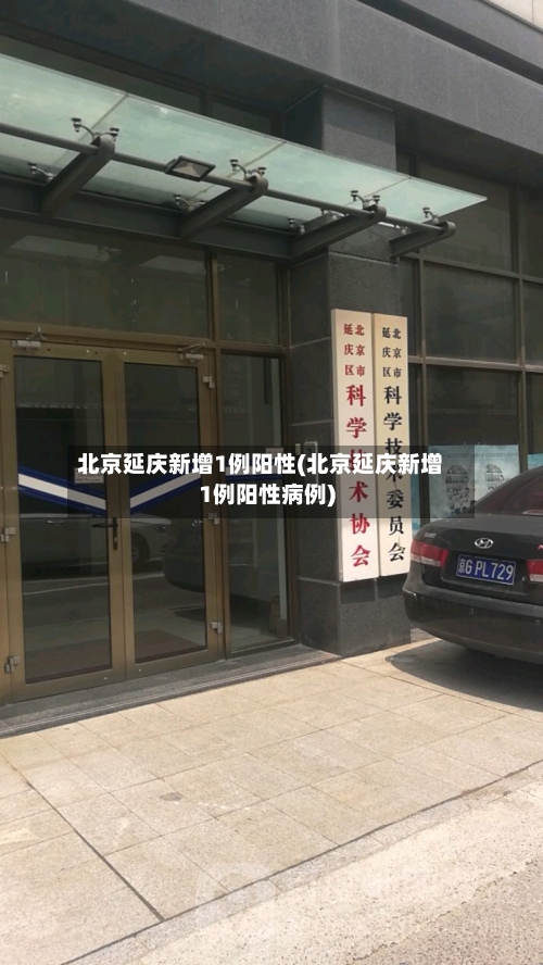 北京延庆新增1例阳性(北京延庆新增1例阳性病例)