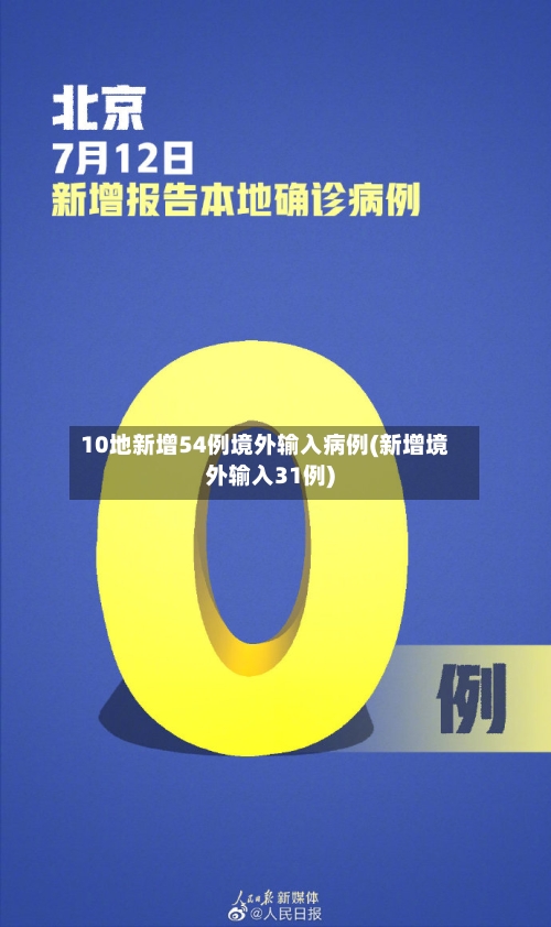 10地新增54例境外输入病例(新增境外输入31例)-第2张图片